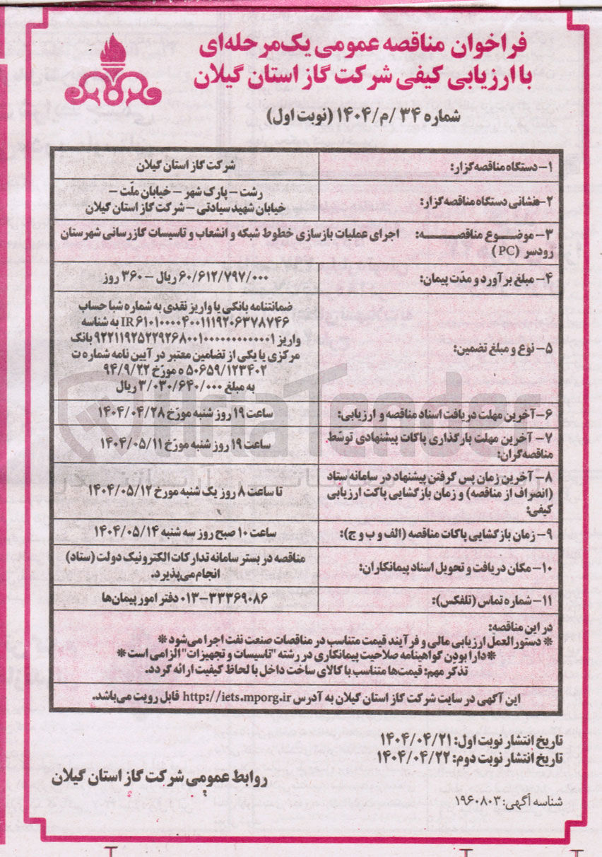 تصویر کوچک آگهی اجرای عملیات بازسازی خطوط شبکه و انشعاب و تاسیسات گازرسانی