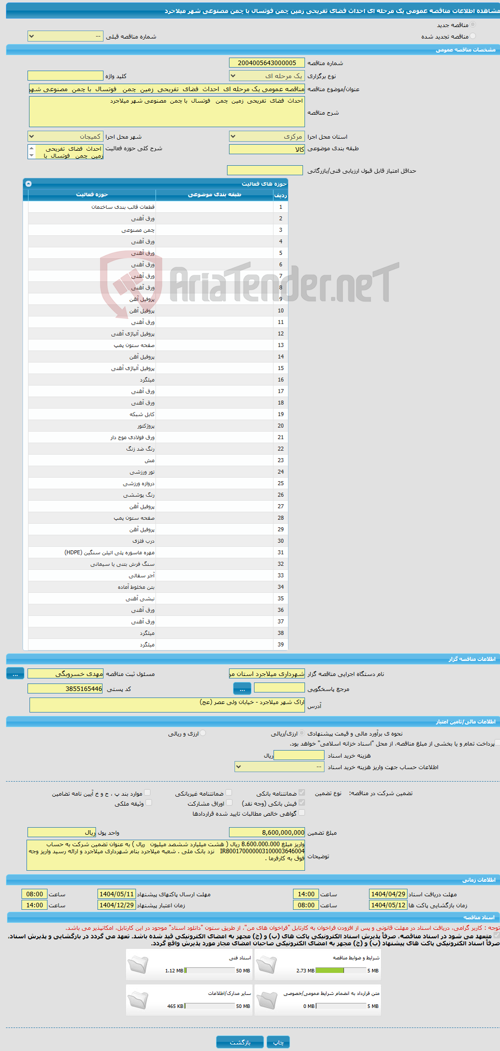 تصویر کوچک آگهی مناقصه عمومی یک مرحله ای احداث فضای تفریحی زمین چمن فوتسال با چمن مصنوعی شهر میلاجرد 