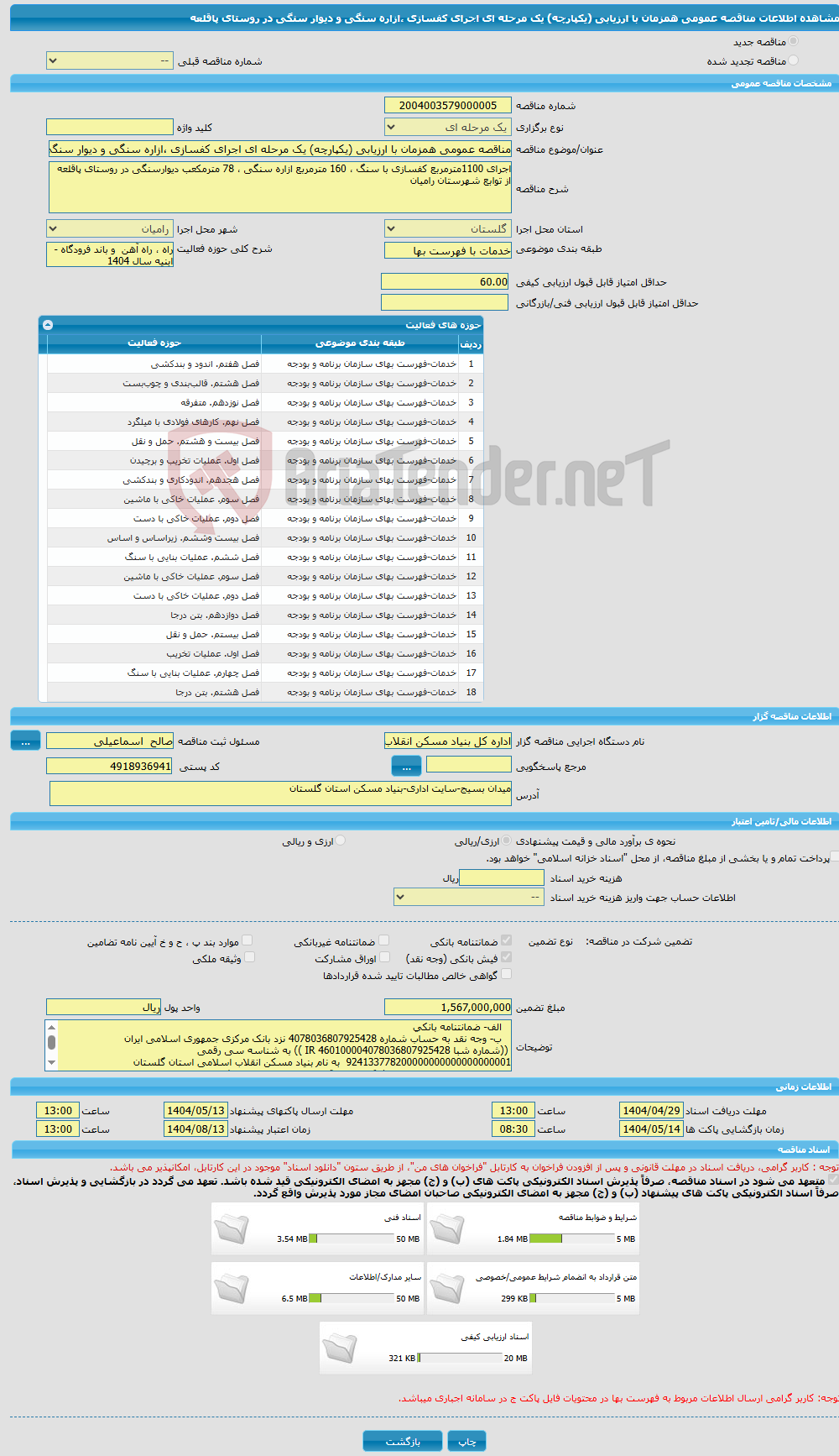 تصویر کوچک آگهی مناقصه عمومی همزمان با ارزیابی (یکپارچه) یک مرحله ای اجرای کفسازی ،ازاره سنگی و دیوار سنگی در روستای پاقلعه 