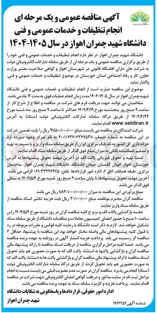 تصویر کوچک آگهی  انجام تنظیفات و خدمات عمومی و فنی