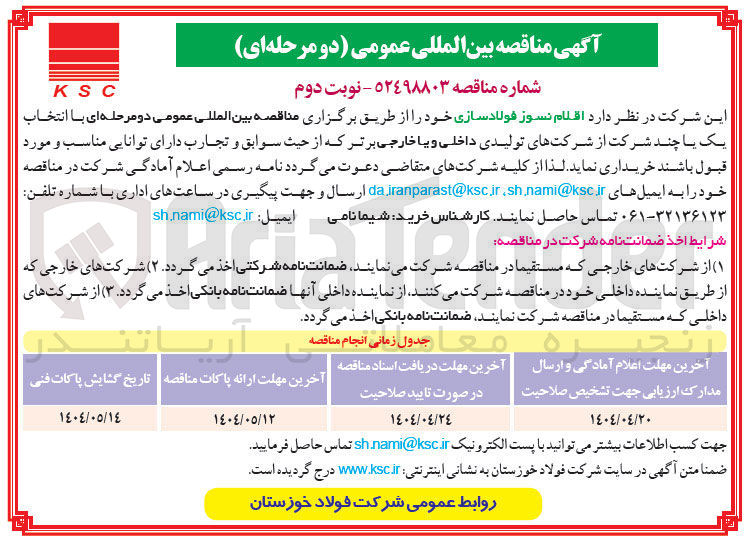 تصویر کوچک آگهی خرید اقلام نسوز فولاد سازی 