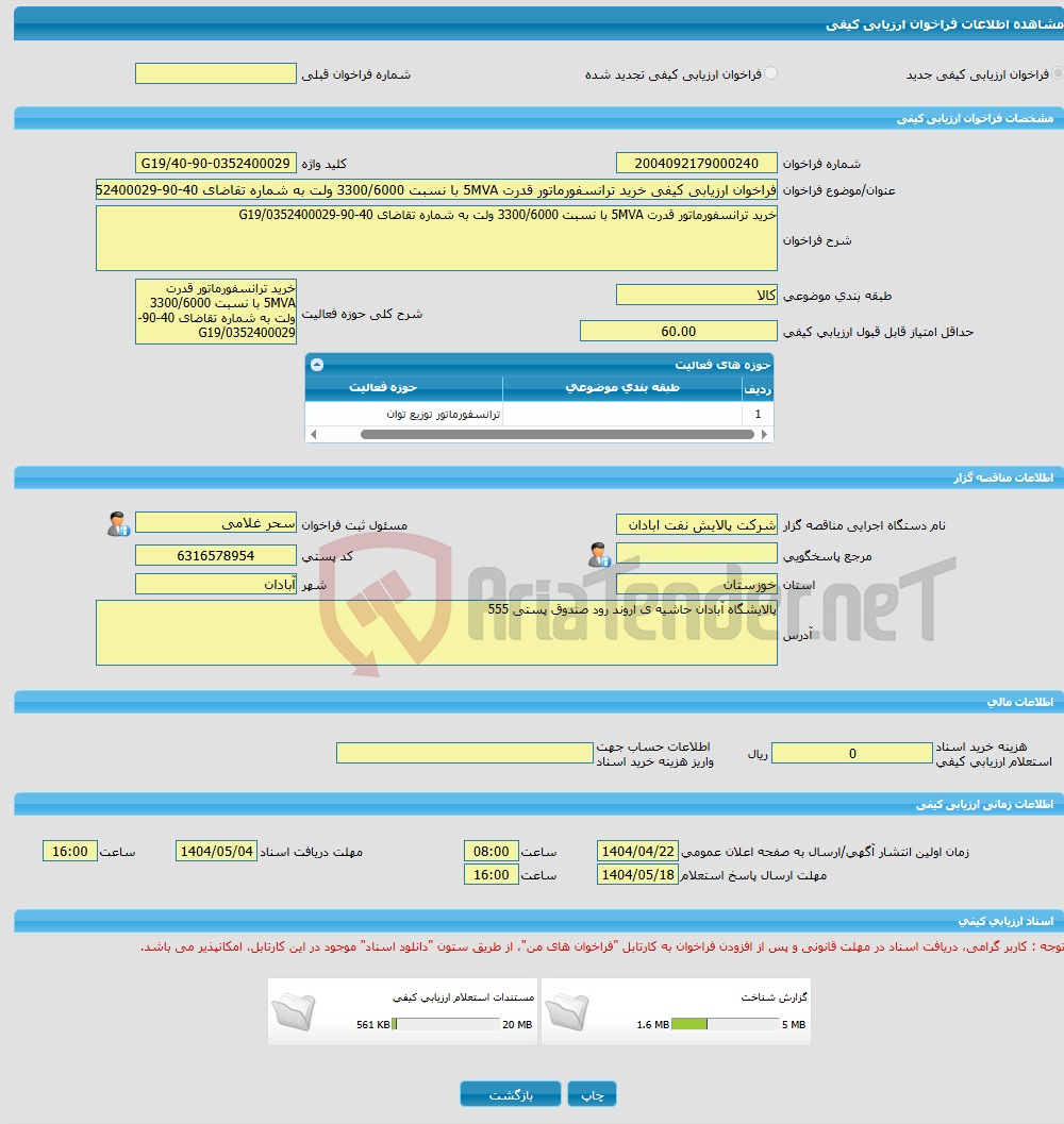 تصویر کوچک آگهی فراخوان ارزیابی کیفی خرید ترانسفورماتور قدرت 5MVA با نسبت 3300/6000 ولت به شماره تقاضای 40-90-0352400029/G19