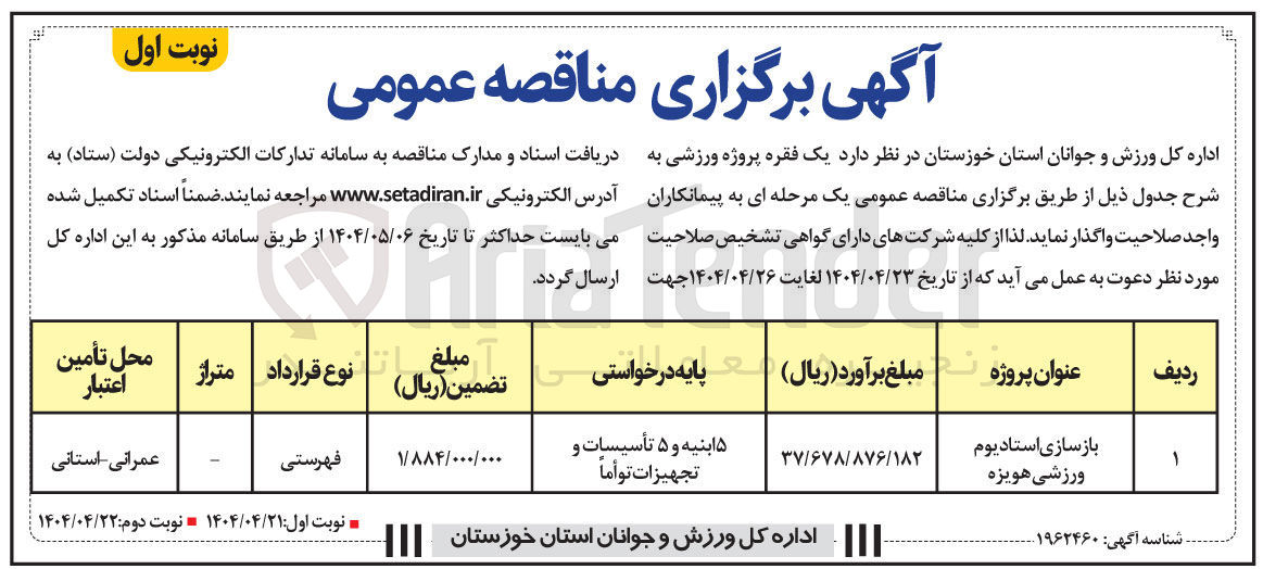 تصویر کوچک آگهی بازسازی استادیوم ورزشی