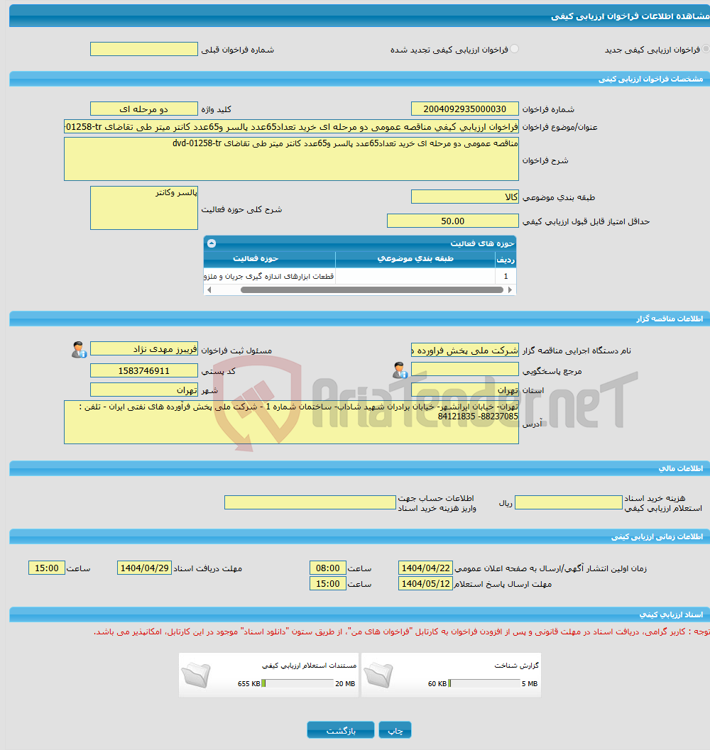 تصویر کوچک آگهی فراخوان ارزیابی کیفی مناقصه عمومی دو مرحله ای خرید تعداد65عدد پالسر و65عدد کانتر میتر طی تقاضای dvd-01258-tr
