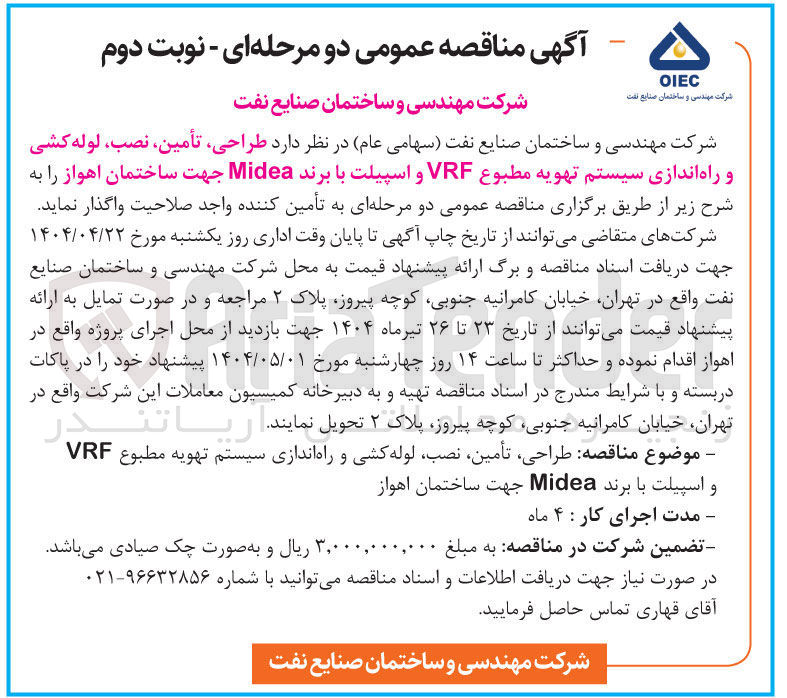 تصویر کوچک آگهی طراحی تأمین ، نصب لوله کشی و راه اندازی سیستم تهویه مطبوع VRF و اسپیلت با برند Midea 