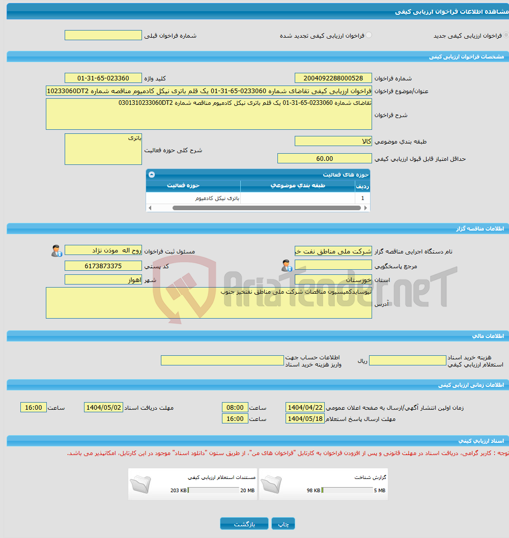 تصویر کوچک آگهی فراخوان ارزیابی کیفی تقاضای شماره 0233060-65-31-01 یک قلم باتری نیکل کادمیوم مناقصه شماره 0301310233060DT2