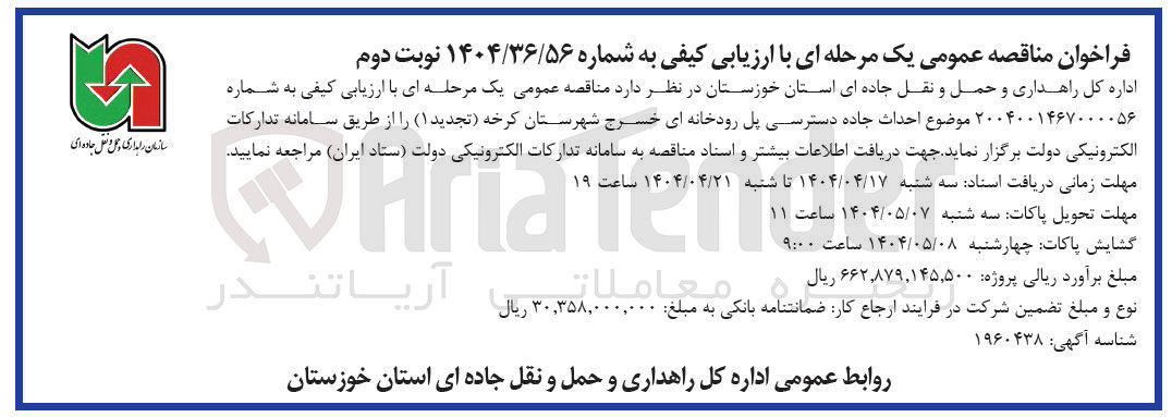 تصویر کوچک آگهی  احداث جاده دسترسی پل رودخانه ای