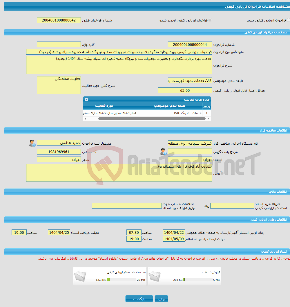 تصویر کوچک آگهی فراخوان ارزیابی کیفی بهره برداری،‌نگهداری و تعمیرات تجهیزات سد و نیروگاه تلمبه ذخیره سیاه بیشه (تجدید)