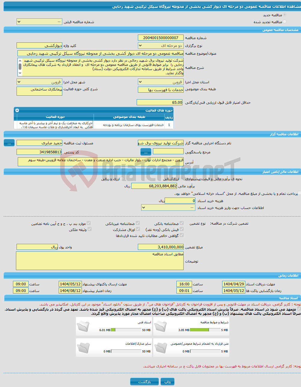 تصویر کوچک آگهی مناقصه عمومی دو مرحله ای دیوار کشی بخشی از محوطه نیروگاه سیکل ترکیبی شهید رجایی 