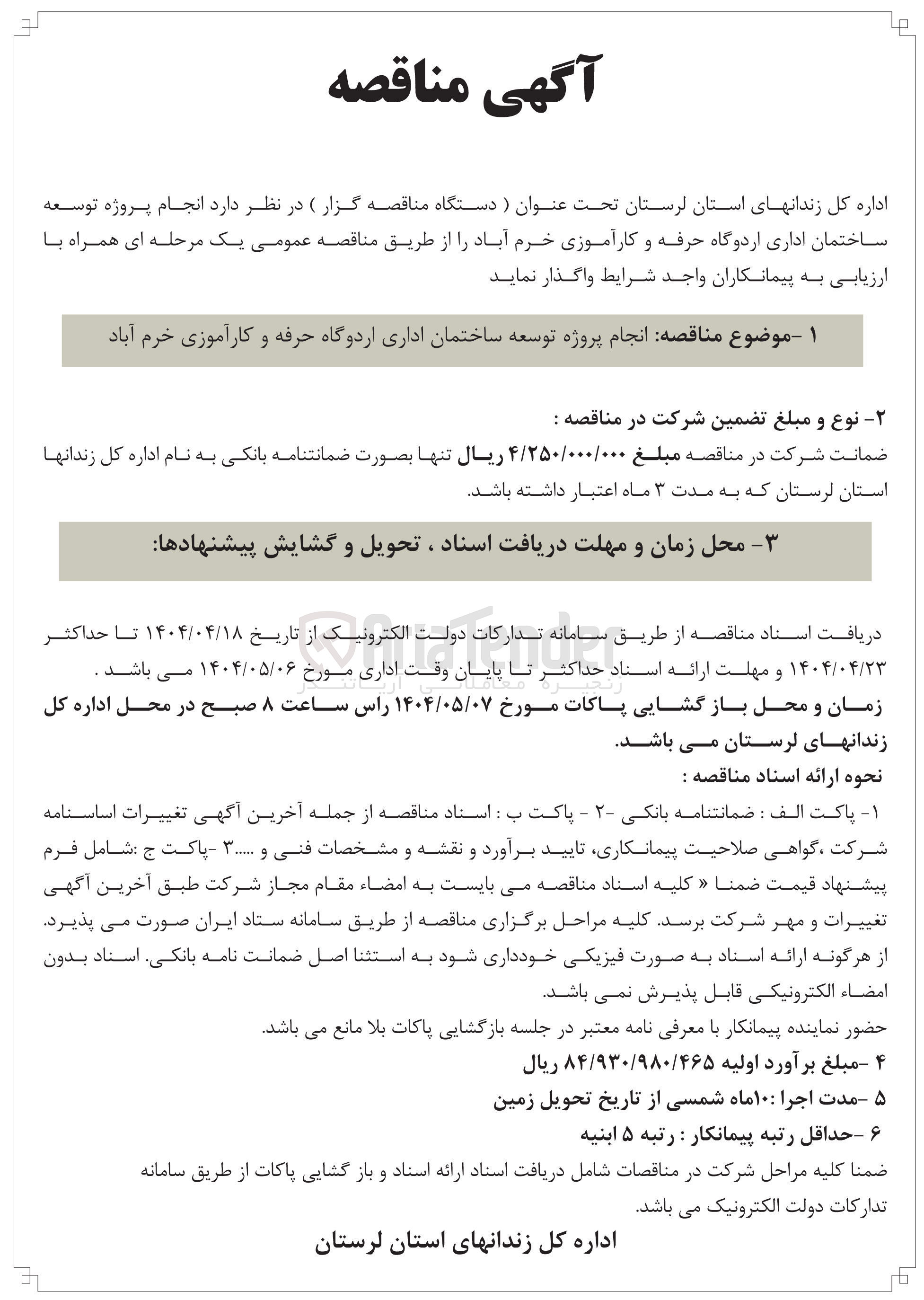 تصویر کوچک آگهی  انجام پروژه توسعه ساختمان 