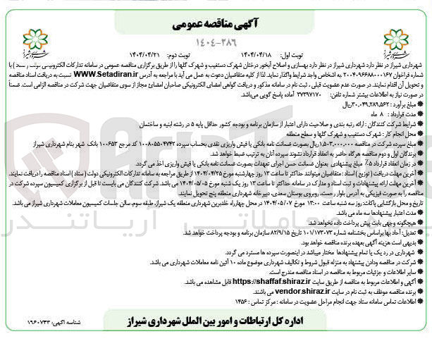 تصویر کوچک آگهی بهسازی و اصلاح آبخور درختان