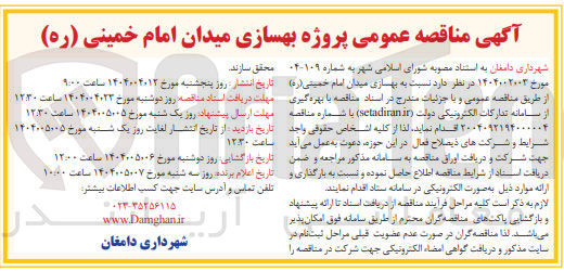 تصویر کوچک آگهی بهسازی میدان