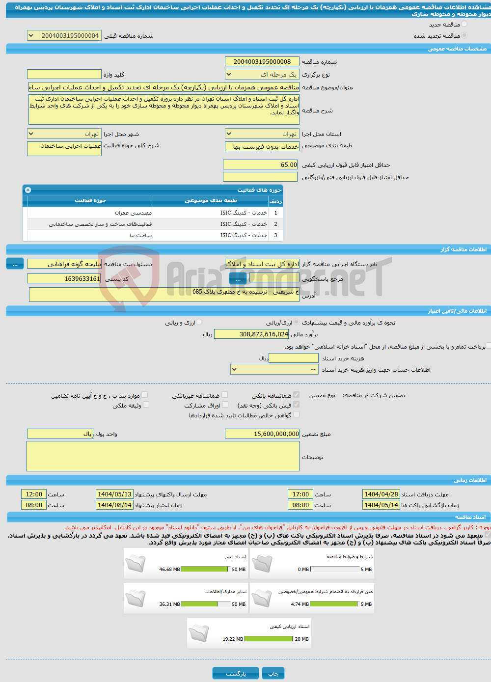 تصویر کوچک آگهی مناقصه عمومی همزمان با ارزیابی (یکپارچه) یک مرحله ای تجدید تکمیل و احداث عملیات اجرایی ساختمان اداری ثبت اسناد و املاک شهرستان پردیس بهمراه دیوار محوطه و محوطه سازی 