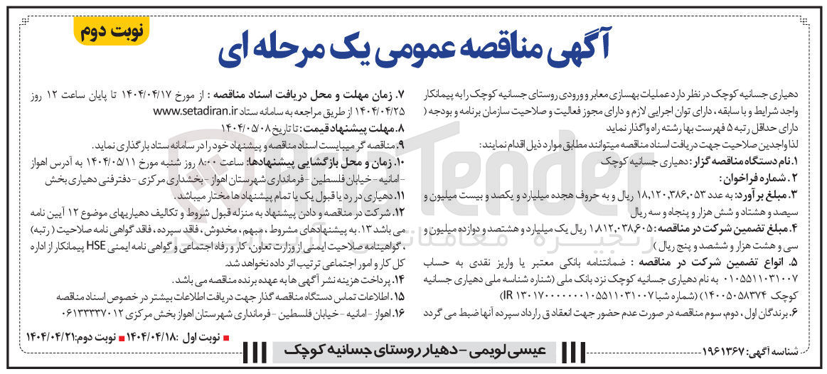 تصویر کوچک آگهی عملیات بهسازی معابر و ورودی روستا