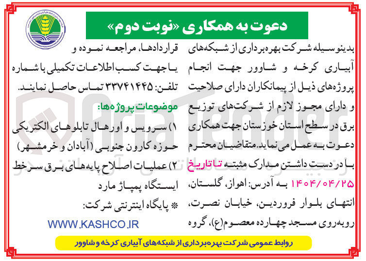 تصویر کوچک آگهی عملیات اصلاح پایه های برق