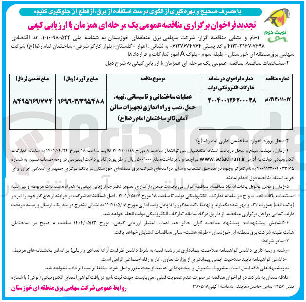 تصویر کوچک آگهی عملیات ساختمانی و تاسیساتی ، تهیه حمل نصب و راه اندازی تجهیزات سالن آمفی تاتر ساختمان امام رضا ( ع )