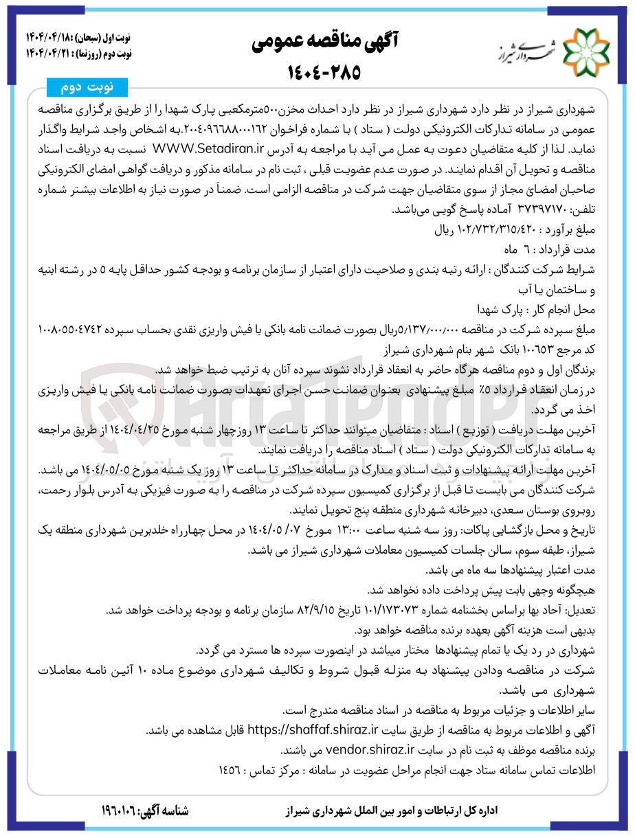 تصویر کوچک آگهی  احداث مخزن ۵۰۰ متر مکعبی