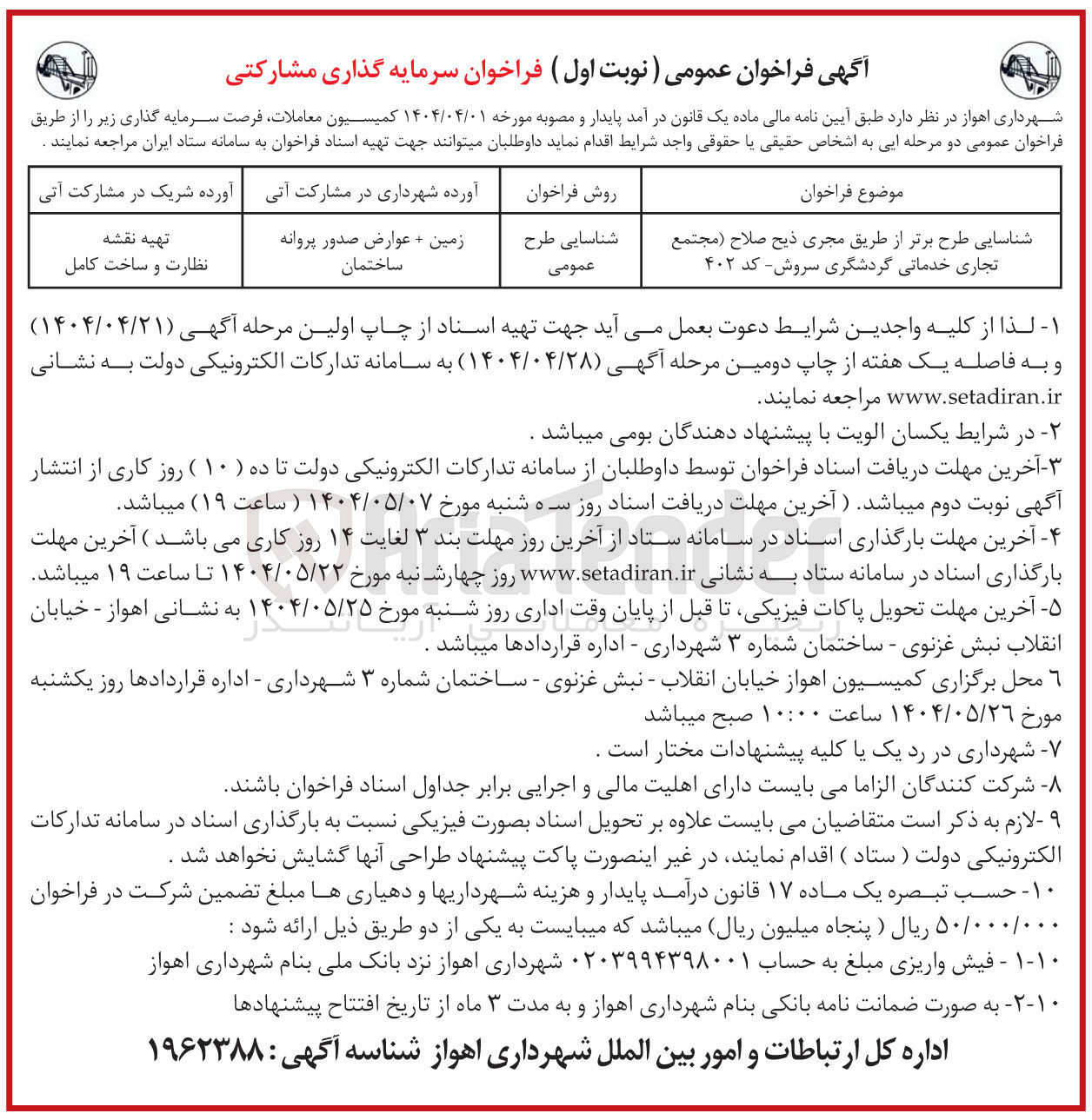تصویر کوچک آگهی شناسایی طرح برتر از طریق مجری ذیح صلاح مجتمع تجاری خدماتی گردشگری