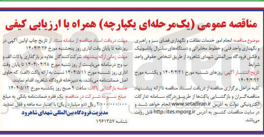 تصویر کوچک آگهی انجام امور خدمات نظافت و نگهداری فضای سبز و راهبری و نگهداری واحد فنی و خطوط مخابراتی و دستگاههای سانترال پاناسونیک و فکس
