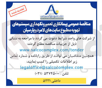 تصویر کوچک آگهی تعمیر و نگهداری سیستم های تهویه مطبوع