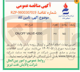 تصویر کوچک آگهی VALVE-4200 ON/OFF