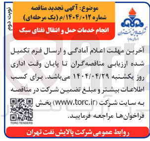 تصویر کوچک آگهی انجام خدمات حمل و انتقال نفتای سبک 
