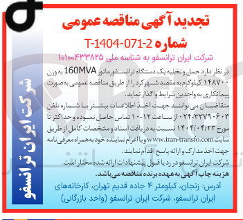 تصویر کوچک آگهی حمل و تخلیه یک دستگاه ترانسفورماتور 160MVA به وزن ۱۴۸۷۰۰ کیلوگرم 