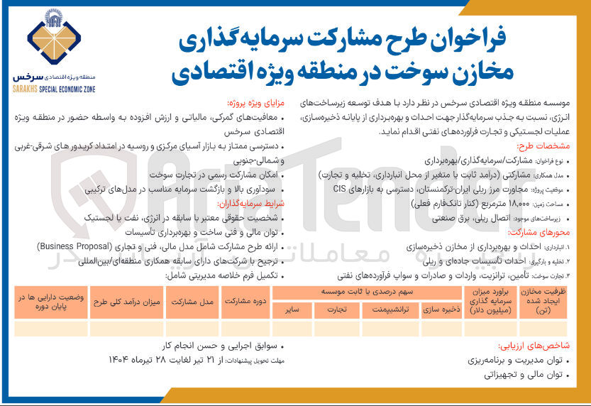 تصویر کوچک آگهی جذب سرمایه گذار جهت احداث و بهره برداری از پایانه ذخیره سازی عملیات لجستیکی و تجارت فرآورده های نفتی
