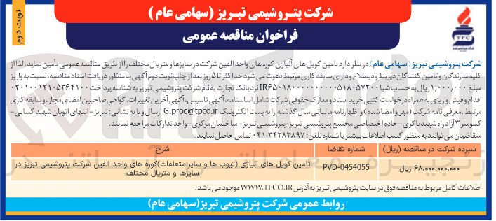 تصویر کوچک آگهی تامین کویل های آلیاژی کوره های واحد الفین شرکت در سایزها و متریال مختلف 