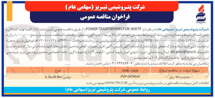 تصویر کوچک آگهی  WWTP FOR TRASFORMERS POWER