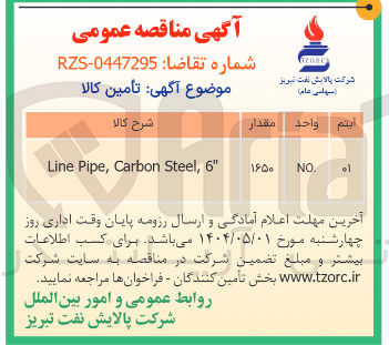 تصویر کوچک آگهی " 6 , Steel Carbon , Pipe Line 
