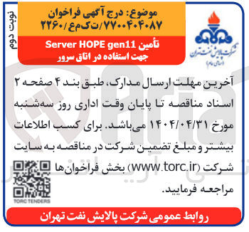 تصویر کوچک آگهی تأمين gen11 HOPE Server جهت استفاده در اتاق سرور 