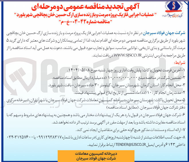 تصویر کوچک آگهی  عملیات اجرایی فاز یک پروژه مرمت و باز زنده سازی ارگ حسین خان بچاقچی