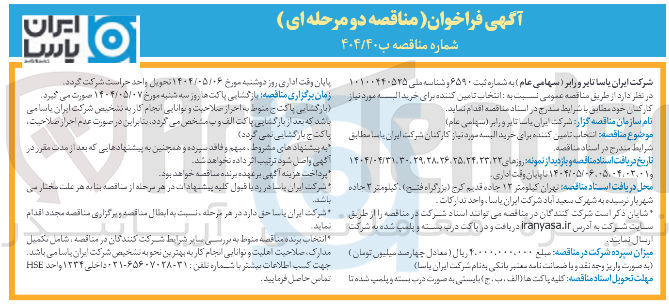 تصویر کوچک آگهی خرید البسه مورد نیاز کارکنان 