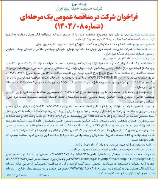 تصویر کوچک آگهی خدمات نگهبانی و حفاظت فیزیکی 