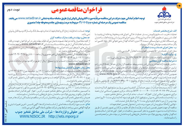تصویر کوچک آگهی مرمت و بهسازی جاده و محوطه چاه ۱ منصوری 