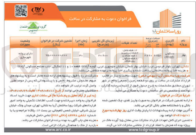 تصویر کوچک آگهی  دعوت به مشارکت در ساخت 