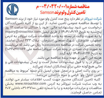 تصویر کوچک آگهی پنج عدد کنترل ولو مورد نیاز خود از برند Samson