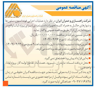 تصویر کوچک آگهی عملیات اجرایی فونداسیون ستون ها و دیوارهای حائل به همراه کلیه تجهیزات دستمزدی 