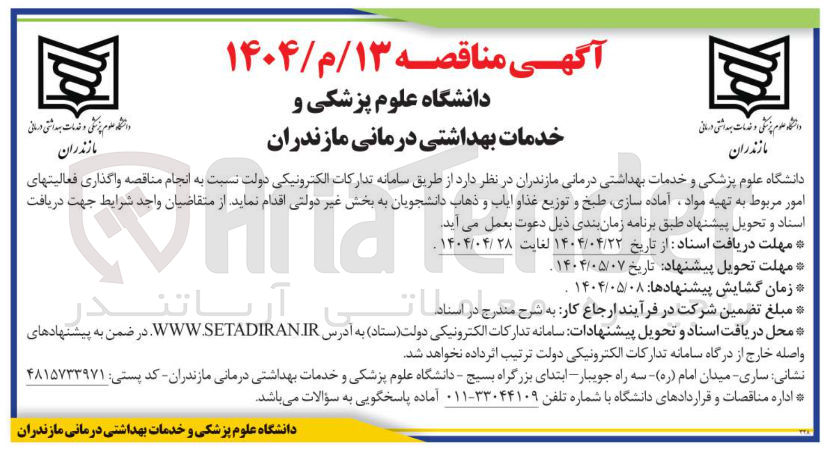 تصویر کوچک آگهی فعالیتهای امور مربوط به تهیه مواد آماده سازی طبخ و و تـ توزیع غذا و ایاب و ذهاب دانشجویان