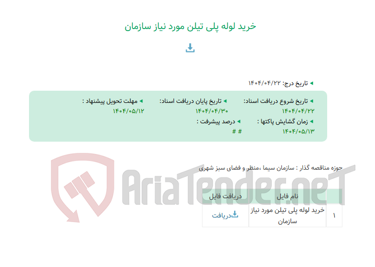 تصویر کوچک آگهی خرید لوله پلی تیلن مورد نیاز سازمان