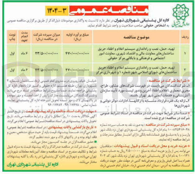 تصویر کوچک آگهی تهیه حمل نصب و راه اندازی سیستم اعلام و اطفاء حریق ساختمانهای شورای اسلامی شهر شماره ۱ و شهرداری مرکز 

