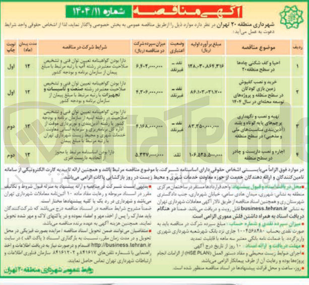 تصویر کوچک آگهی خرید و نصب کفپوش زمین بازی کودکان در سطح منطقه و پروژه های توسعه محله ای در سال ۱۴۰۴ 
