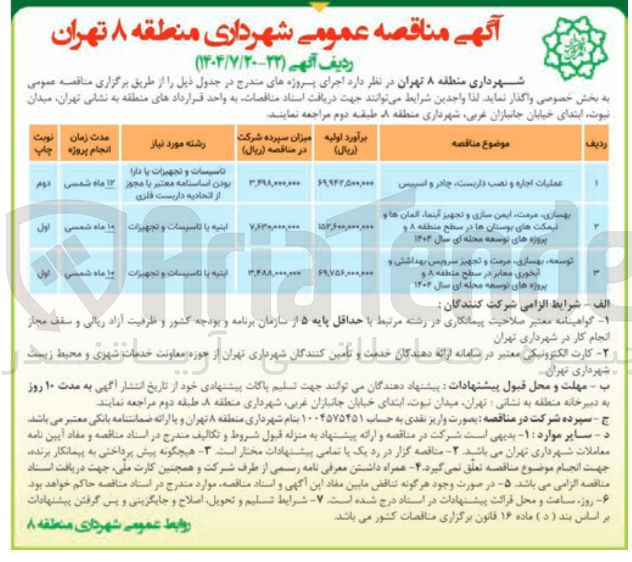 تصویر کوچک آگهی توسعه بهسازی مرمت و تجهیر سرویس بهداشتی و آبخوری معابر 