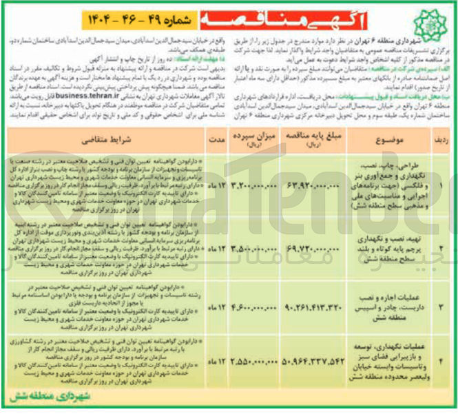 تصویر کوچک آگهی عملیات نگهداری توسعه و بازپیرایی فضای سبز و تاسیسات وابسته خیابان ولیعصر محدوده منطقه شش 

