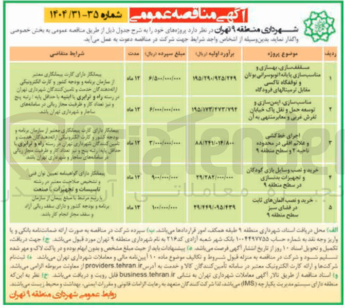 تصویر کوچک آگهی خرید و نصب وسایل بازی کودکان و تجهیزات بدنسازی در سطح منطقه ۹ 
