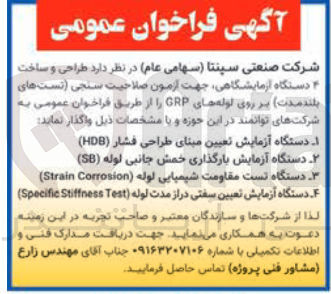 تصویر کوچک آگهی طراحی و ساخت دستگاه آزمایشگاهی جهت آزمون صلاحیت سنجی تست های بلند مدت بر روی لوله های GRP 