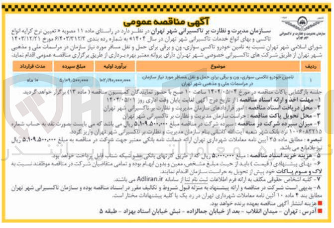 تصویر کوچک آگهی تامین خودرو تاکسی سواری ون و برقی برای حمل و نقل مسافر مورد نیاز