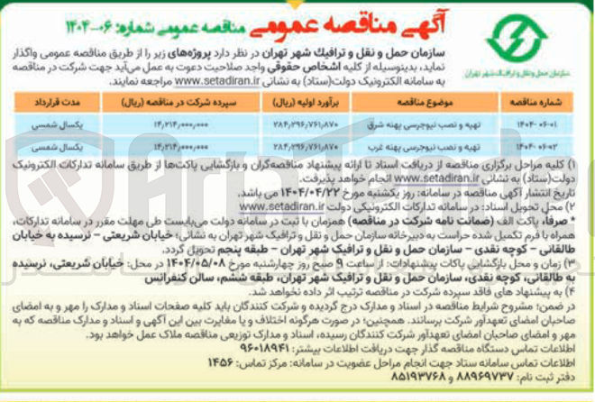 تصویر کوچک آگهی تهیه و نصب نیوجرسی بهنه شرق 
