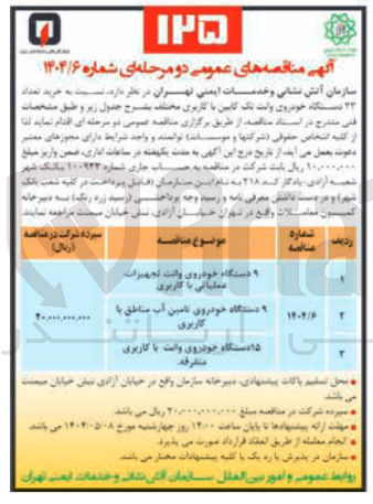 تصویر کوچک آگهی ۹ دستگاه خودروی تامین آب مناطق با کاربری 
